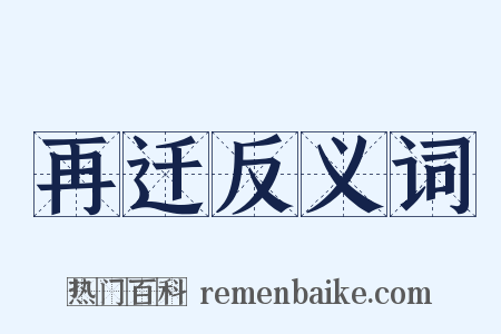 再迁反义词是什么意思的图片